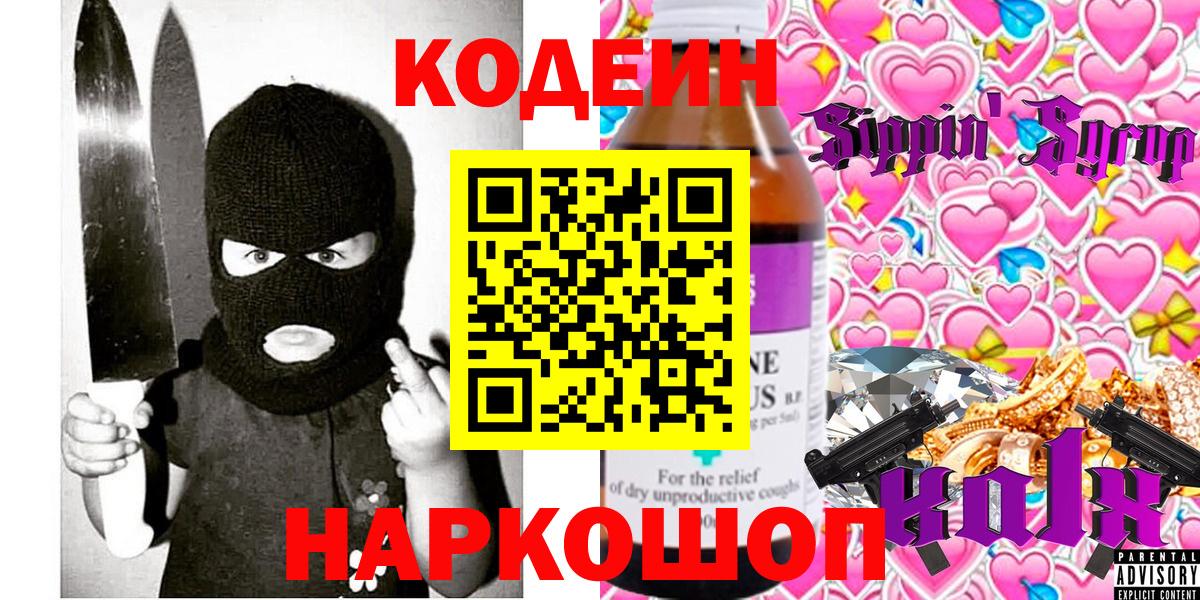 Кодеиновый сироп Lean Purple Drank  Кодеиновый сироп Lean напиток Lean (лин)  Вход с VPN  Волхов 